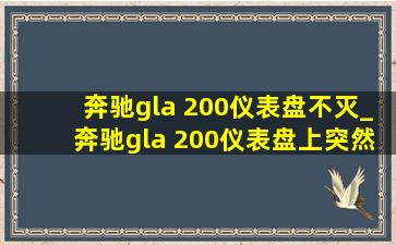 奔驰gla 200仪表盘不灭_奔驰gla 200仪表盘上突然出现个c